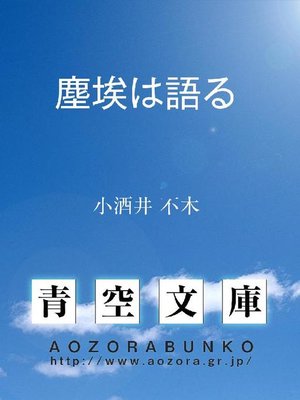 cover image of 塵埃は語る